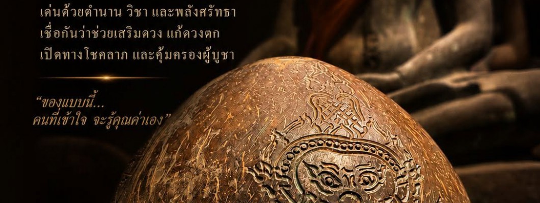 ไม่ใช่เพียงกะลาแกะธรรมดา