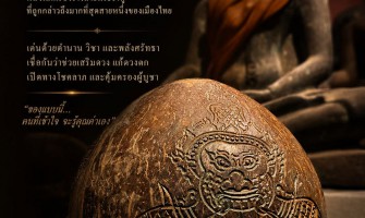 ไม่ใช่เพียงกะลาแกะธรรมดา