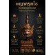 "พญาครุฑโธครุฑธามหาราช"