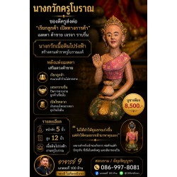 “นางกวัก…ไม่ได้เรียกลูกค้า แต่เรียก ‘วาสนา’ ให้มาพบกัน”