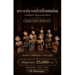 พระแม่นาง ของมงคลคนทำธุรกิจ